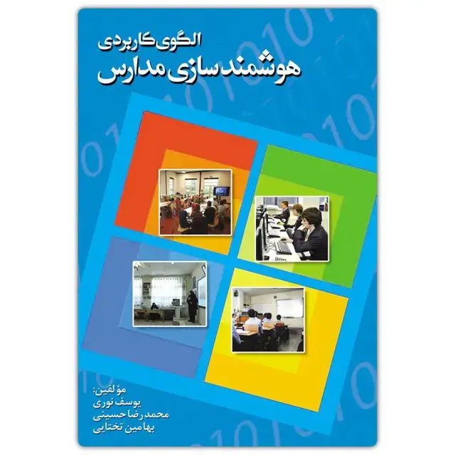 جلد کتاب الگو کاربردی هوشمندسازی مدارس