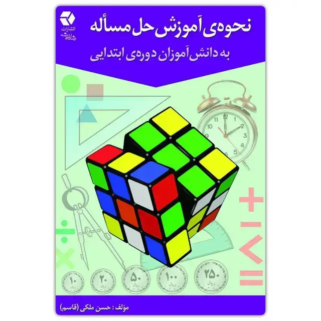 جلد کتاب نحوه اموزش حل مساله به دانش اموزان دوره ابتدایی