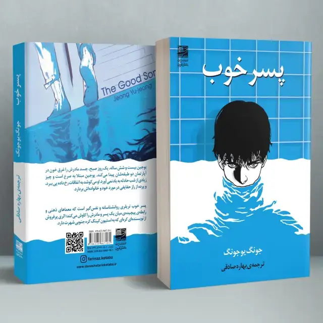 جلد کتاب پسر خوب