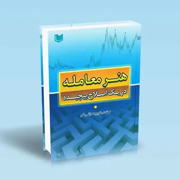 جلد کتاب کتاب هنر معامله (در یک اصلاح پیچیده)