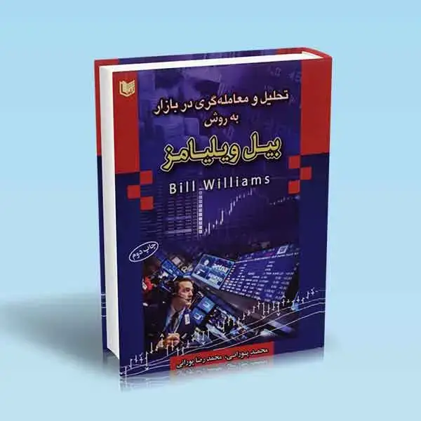جلد کتاب کتاب تحلیل و معامله گری در بازار به روش بیل ویلیامز