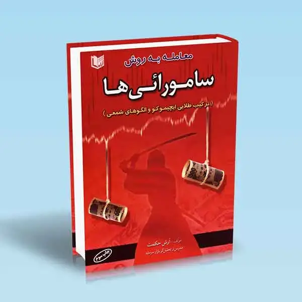 جلد کتاب کتاب معامله به روش سامورائی ها (ایچیموکو و الگوهای شمعی)