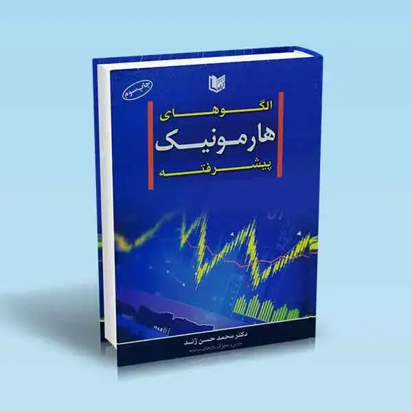 جلد کتاب کتاب الگوهای هارمونیک پیشرفته