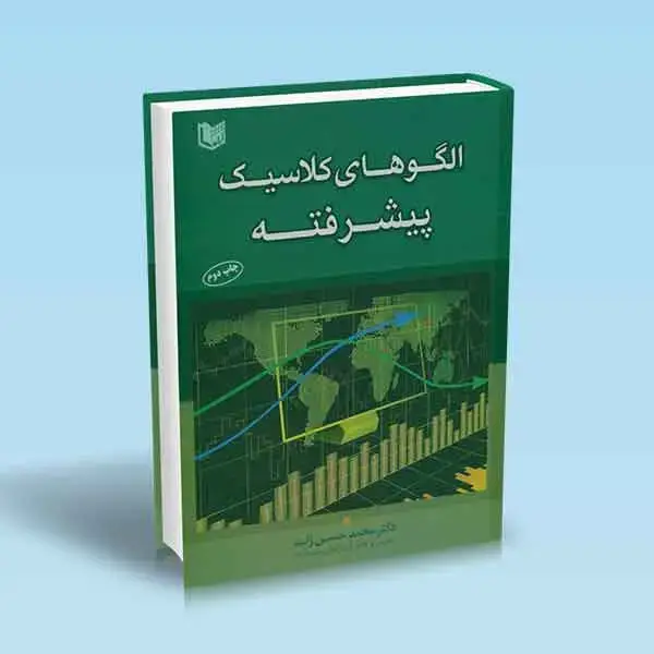 جلد کتاب کتاب الگوهای کلاسیک پیشرفته