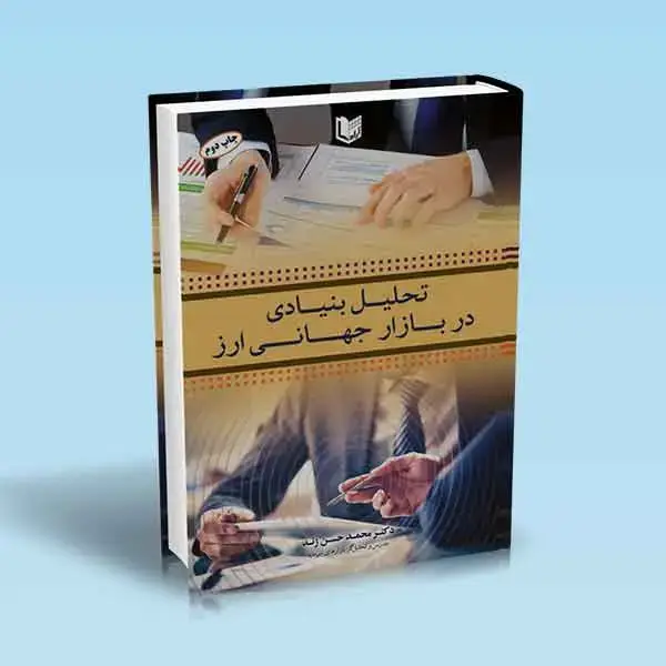 جلد کتاب کتاب تحلیل بنیادی در بازار جهانی ارز
