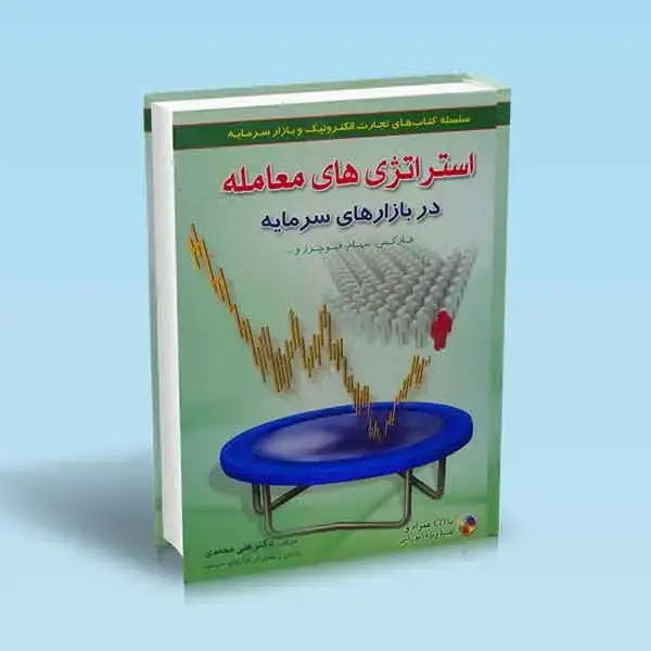 جلد کتاب کتاب استراتژی های معامله در بازارهای سرمایه