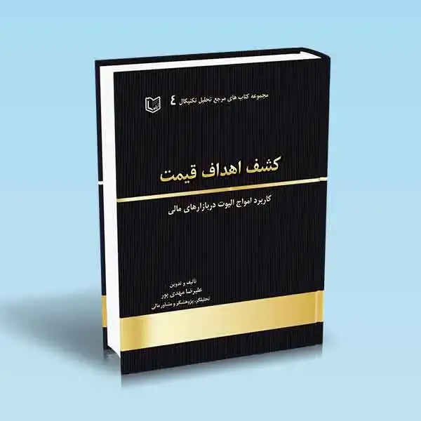 جلد کتاب کشف اهداف قیمت (کاربرد امواج الیوت در بازارهای مالی )