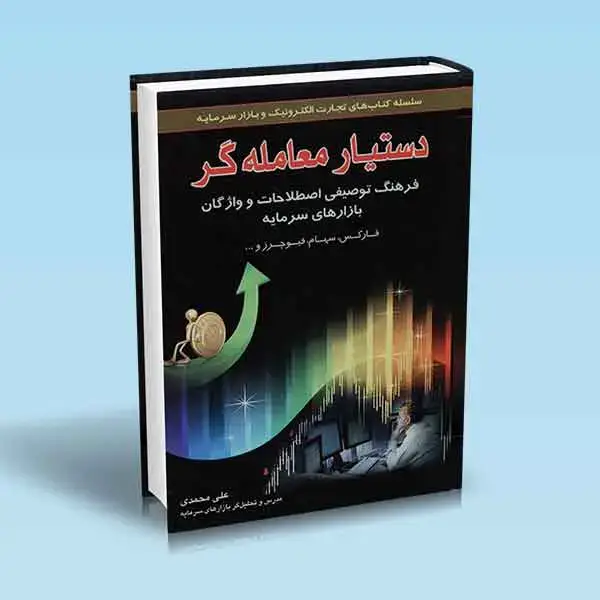 جلد کتاب کتاب دستیار معامله گر در بازارهای سرمایه