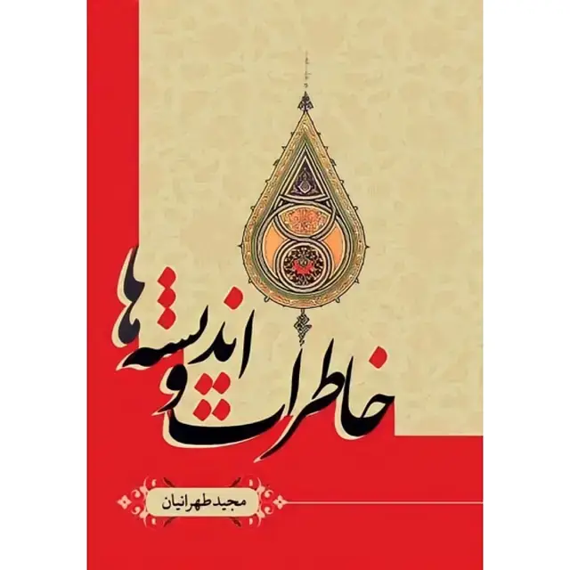 جلد کتاب خاطرات و اندیشه ها