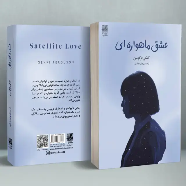 جلد کتاب عشق ماهواره ای