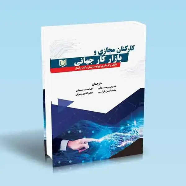 جلد کتاب کتاب کارکنان مجازی و بازار کار جهانی