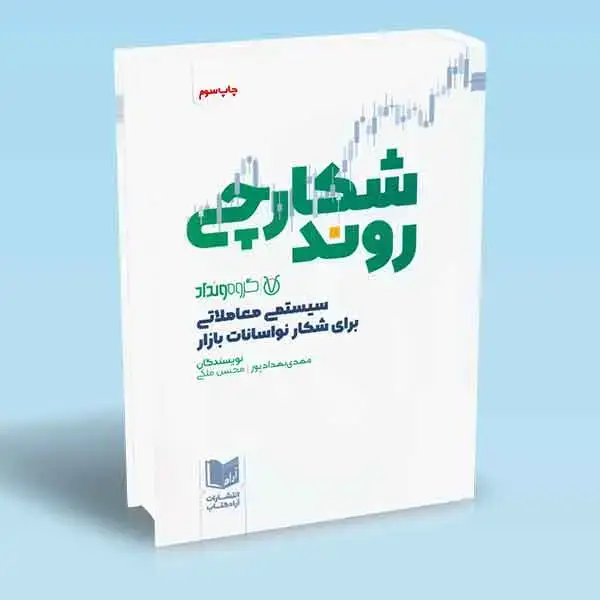 جلد کتاب کتاب شکارچی روند در نوسانات بازار
