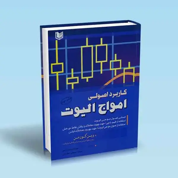 جلد کتاب کتاب کاربرد اصولی امواج الیوت