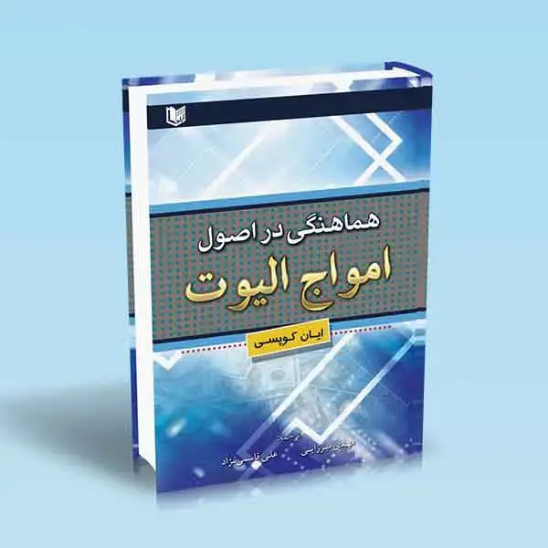 جلد کتاب کتاب هماهنگی در اصول امواج الیوت