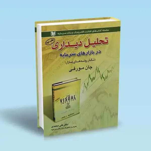 جلد کتاب کتاب تحلیل دیداری در بازار سرمایه