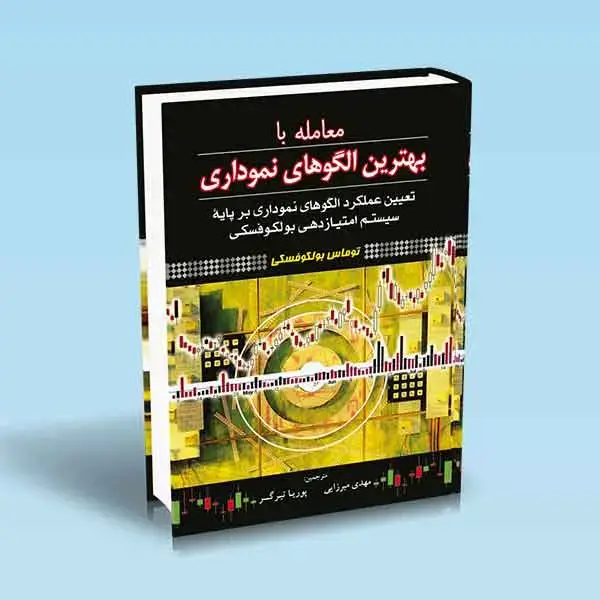 جلد کتاب کتاب معامله با بهترین الگوهای نموداری