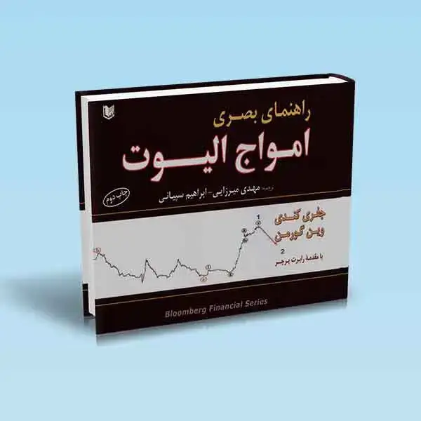 جلد کتاب کتاب راهنمای بصری امواج الیوت (تمام رنگی)