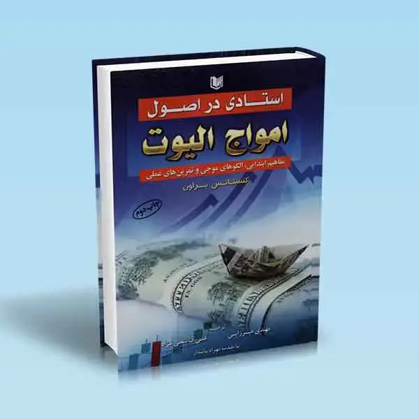 جلد کتاب کتاب استادی در اصول امواج الیوت