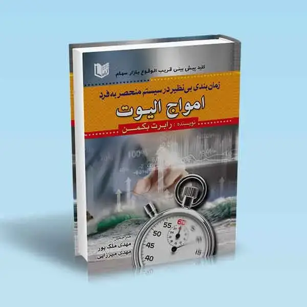 جلد کتاب کتاب زمان بندی بی نظیر در سیستم منحصر به فرد امواج الیوت