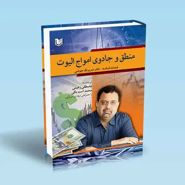 جلد کتاب کتاب منطق و جادوی امواج الیوت