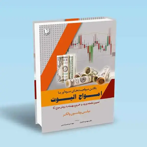 جلد کتاب کتاب یافتن موقعیت های سوداور با امواج الیوت