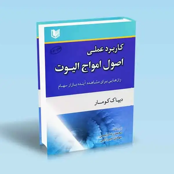 جلد کتاب کتاب کاربرد عملی اصول امواج الیوت