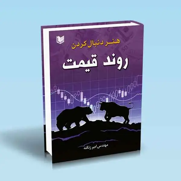 جلد کتاب کتاب هنر دنبال کردن روند قیمت