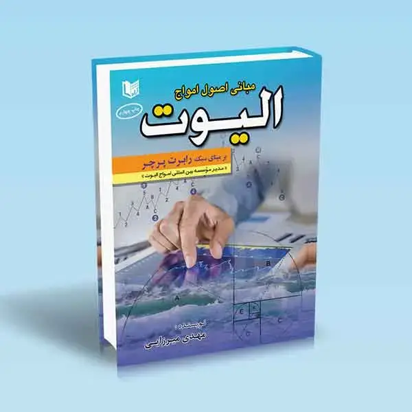 جلد کتاب کتاب مبانی اصول امواج الیوت