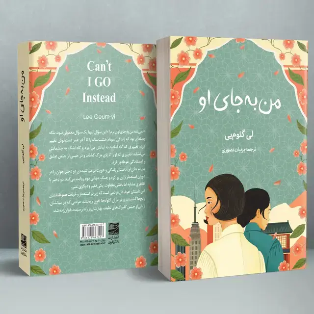 جلد کتاب من به جای او