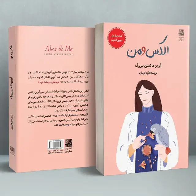 جلد کتاب الکس و من