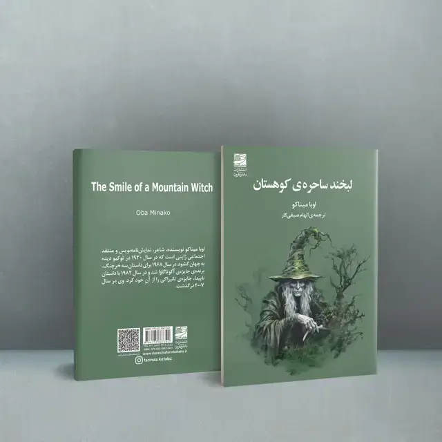 جلد کتاب لبخند ساحره ی کوهستان