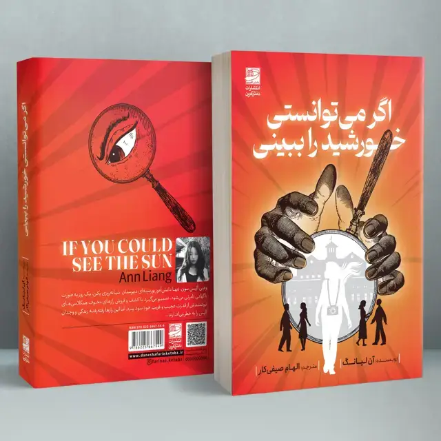 جلد کتاب اگر می توانستی خورشید را ببینی
