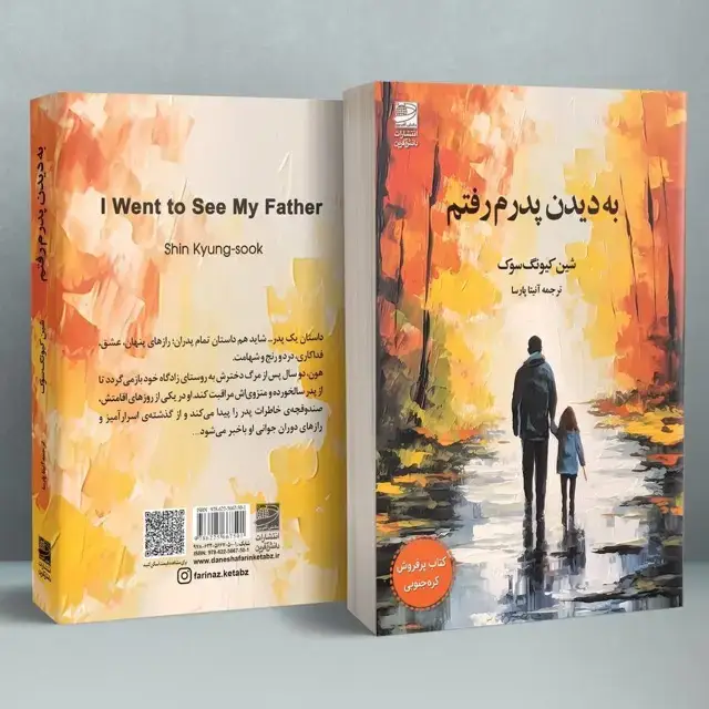 جلد کتاب به دیدن پدرم رفتم