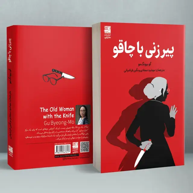 جلد کتاب پیرزنی با چاقو