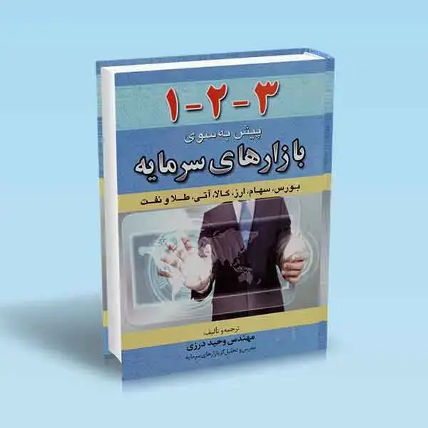 جلد کتاب کتاب 123 پیش به سوی بازارهای سرمایه