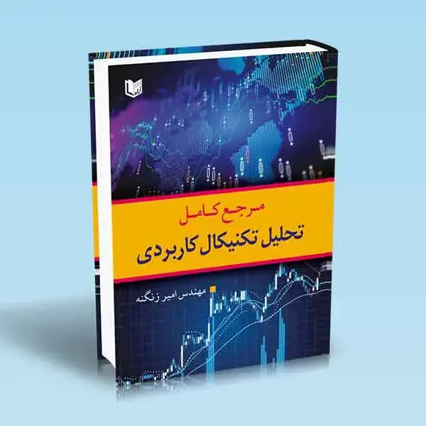 جلد کتاب کتاب مرجع کامل تحلیل تکنیکال کاربردی