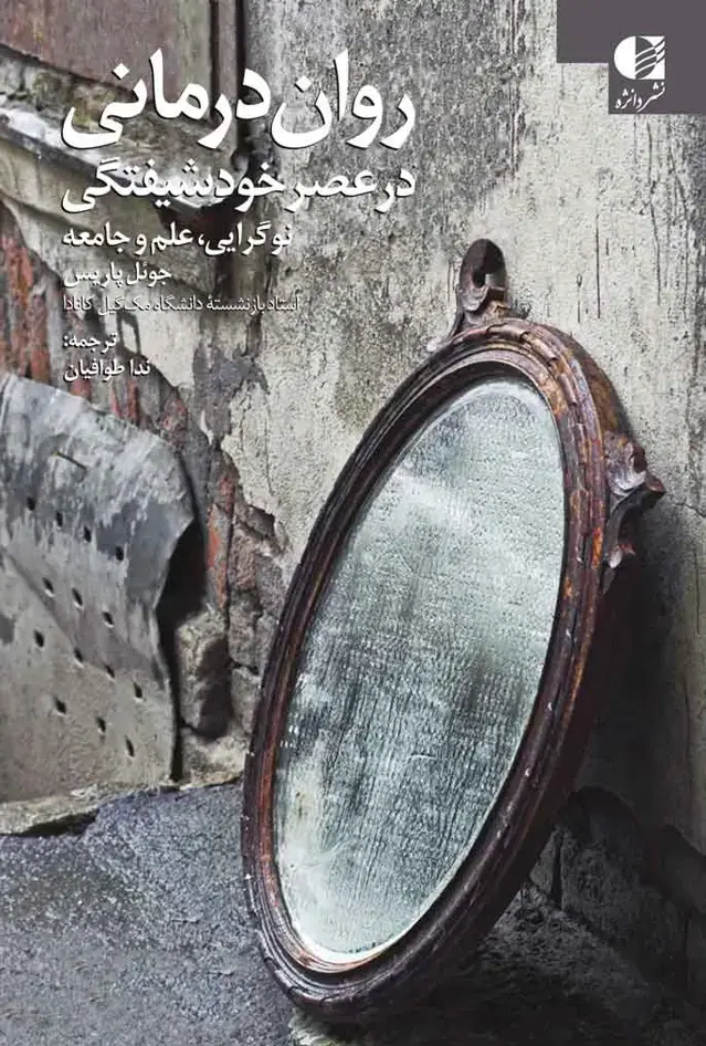 جلد کتاب روان درمانی در عصر خودشیفتگی
