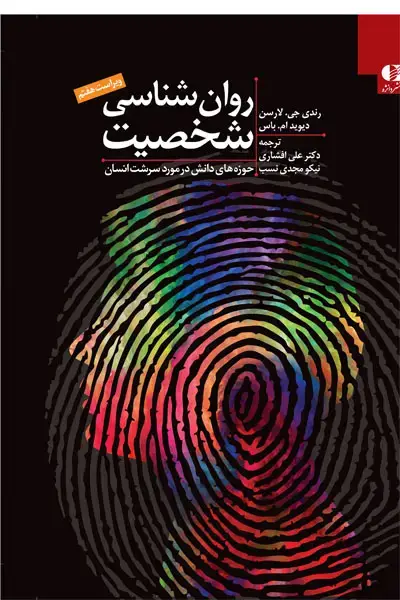 جلد کتاب روان شناسی شخصیت