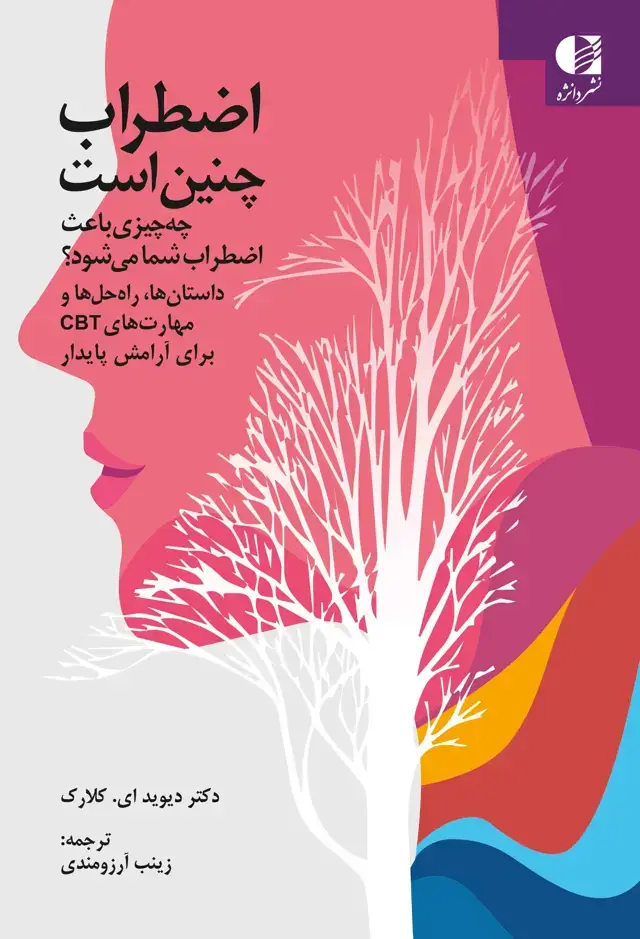 جلد کتاب اضطراب چنین است