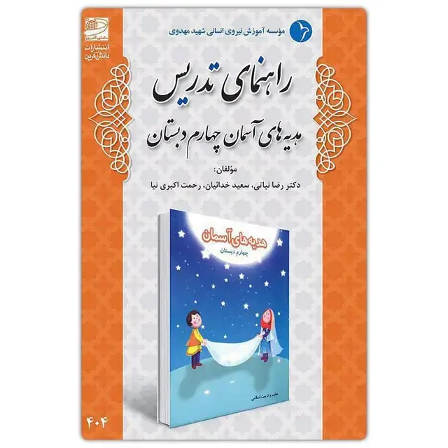 جلد کتاب راهنمای تدریس هدیه های اسمان چهارم دبستان