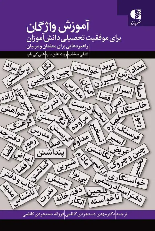 جلد کتاب اموزش واژگان برای موفقیت تحصیلی دانش اموزان