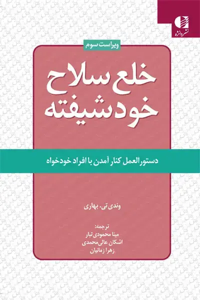 جلد کتاب خلع سلاح خودشیفته