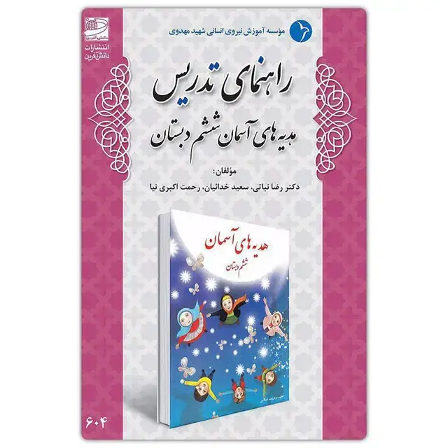 جلد کتاب راهنمای تدریس هدیه های اسمان ششم دبستان