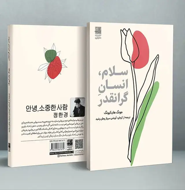 جلد کتاب سلام، انسان گرانقدر
