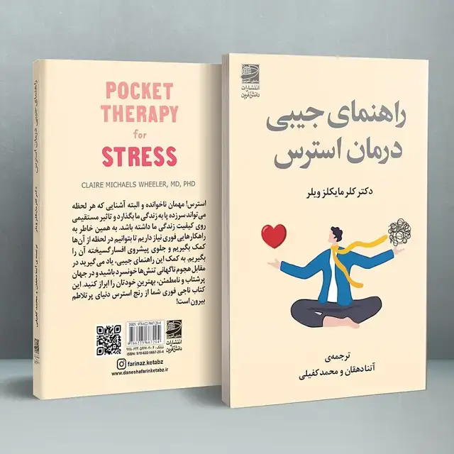 جلد کتاب راهنمای جیبی درمان استرس