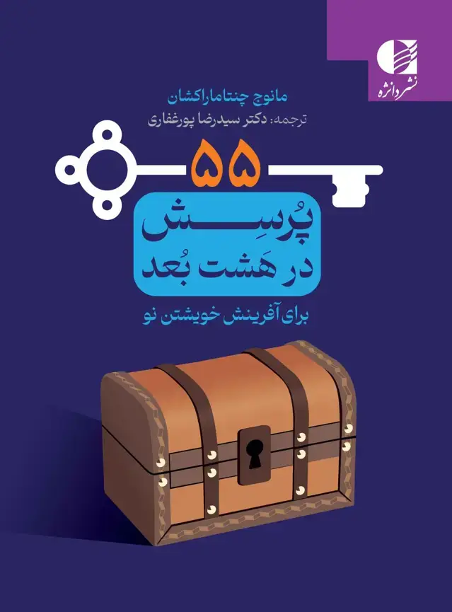 جلد کتاب 55 پرسش برای افرینش خویشتن نو