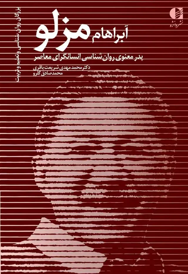جلد کتاب ابراهام مازلو