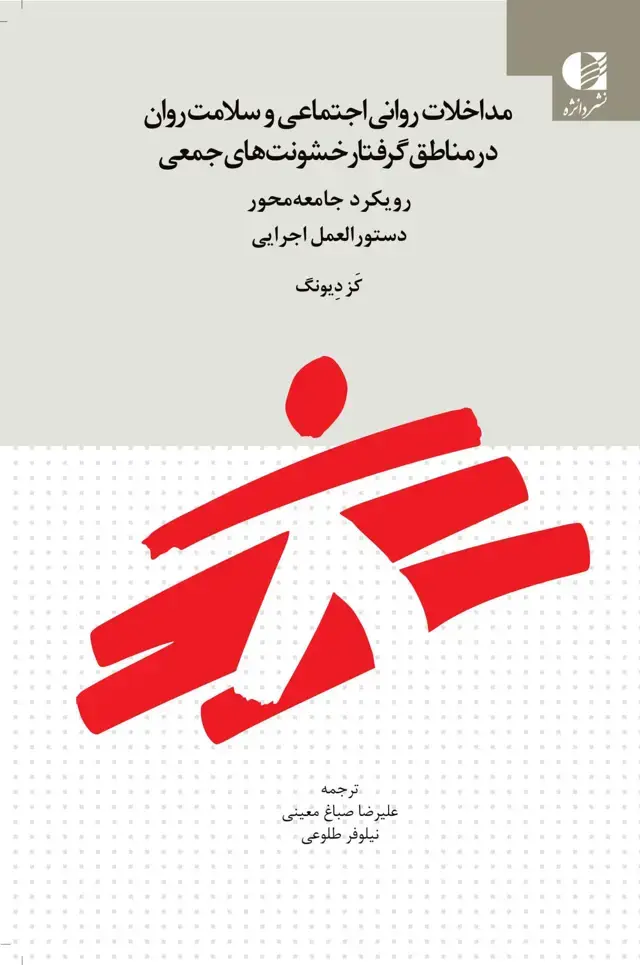 جلد کتاب مداخلات روانی اجتماعی و سلامت روان در مناطق گرفتار خشونت جمعی