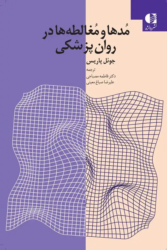 جلد کتاب مُدها و مغالطه ها در روان پزشکی