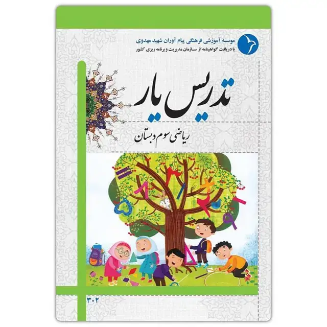 جلد کتاب تدریس یار ریاضی سوم دبستان
